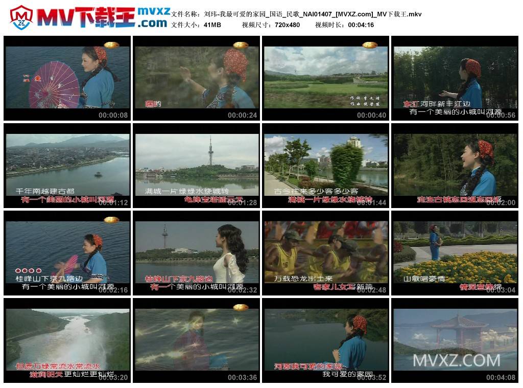 刘玮-我最可爱的家园_国语_民歌_NAI01407